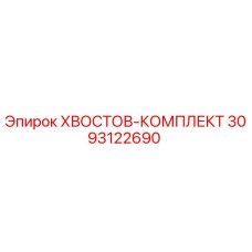 3093122690 ХВОСТОВ-КОМПЛЕКТ Epiroc
