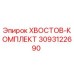 3093122690 ХВОСТОВ-КОМПЛЕКТ Epiroc