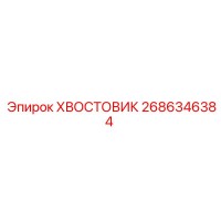 2686346384 ХВОСТОВИК Epiroc