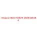 2686346384 ХВОСТОВИК Epiroc