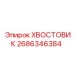 2686346384 ХВОСТОВИК Epiroc