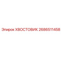 2686511458 ХВОСТОВИК Epiroc