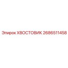 2686511458 ХВОСТОВИК Epiroc
