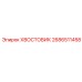 2686511458 ХВОСТОВИК Epiroc