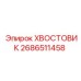 2686511458 ХВОСТОВИК Epiroc