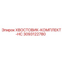 3093122780 ХВОСТОВИК-КОМПЛЕКТ-HC Epiroc