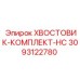 3093122780 ХВОСТОВИК-КОМПЛЕКТ-HC Epiroc