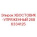 2686334125 ХВОСТОВИК-УПРЯЖЕННЫЙ Epiroc