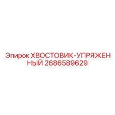 2686589629 ХВОСТОВИК-УПРЯЖЕННЫЙ Epiroc