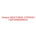 2686589629 ХВОСТОВИК-УПРЯЖЕННЫЙ Epiroc