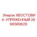 2686589629 ХВОСТОВИК-УПРЯЖЕННЫЙ Epiroc