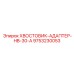 9753230053 ХВОСТОВИК-АДАПТЕР-HB-30-A Epiroc