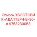 9753230053 ХВОСТОВИК-АДАПТЕР-HB-30-A Epiroc