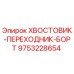 9753228654 ХВОСТОВИК-ПЕРЕХОДНИК-БОРТ Epiroc