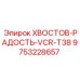 9753228657 ХВОСТОВ-РАДОСТЬ-VCR-T38 Epiroc