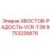 9753228876 ХВОСТОВ-РАДОСТЬ-VCR-T38 Epiroc