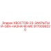 9170099220 ХВОСТОВ-23-ЗАКРЫТЫЙ-GEN-НАЗНАЧЕНИЕ Epiroc