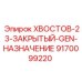 9170099220 ХВОСТОВ-23-ЗАКРЫТЫЙ-GEN-НАЗНАЧЕНИЕ Epiroc