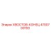 4700700193 ХВОСТОВ-КОНЕЦ от Epiroc