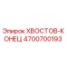 4700700193 ХВОСТОВ-КОНЕЦ от Epiroc