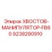 9238290910 ХВОСТОВ-МАНИПУЛЯТОР-FB60 Epiroc