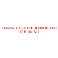 51361517 ХВОСТОВ-ПРИВОД-PPD112 от Epiroc