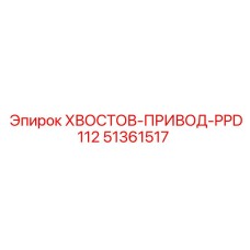51361517 ХВОСТОВ-ПРИВОД-PPD112 от Epiroc
