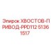 51361517 ХВОСТОВ-ПРИВОД-PPD112 от Epiroc
