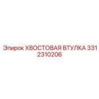 3312310206 ХВОСТОВАЯ ВТУЛКА Epiroc