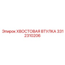3312310206 ХВОСТОВАЯ ВТУЛКА Epiroc