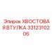 3312310206 ХВОСТОВАЯ ВТУЛКА Epiroc