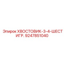 9247851040 ХВОСТОВИК-3-4-ШЕСТИГР. Epiroc