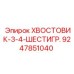 9247851040 ХВОСТОВИК-3-4-ШЕСТИГР. Epiroc