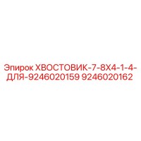 9246020162 ХВОСТОВИК-7-8X4-1-4-ДЛЯ-9246020159 Epiroc