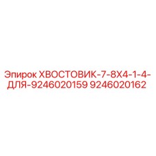 9246020162 ХВОСТОВИК-7-8X4-1-4-ДЛЯ-9246020159 Epiroc