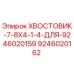 9246020162 ХВОСТОВИК-7-8X4-1-4-ДЛЯ-9246020159 Epiroc