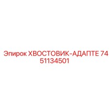 7451134501 ХВОСТОВИК-АДАПТЕ от Epiroc