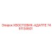 7451134501 ХВОСТОВИК-АДАПТЕ от Epiroc