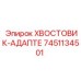 7451134501 ХВОСТОВИК-АДАПТЕ от Epiroc
