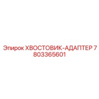 7803365601 ХВОСТОВИК-АДАПТЕР от Epiroc