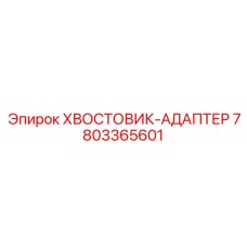 7803365601 ХВОСТОВИК-АДАПТЕР от Epiroc