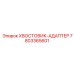 7803365601 ХВОСТОВИК-АДАПТЕР от Epiroc