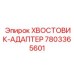 7803365601 ХВОСТОВИК-АДАПТЕР от Epiroc