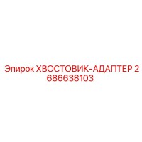 2686638103 ХВОСТОВИК-АДАПТЕР Epiroc