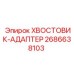 2686638103 ХВОСТОВИК-АДАПТЕР Epiroc