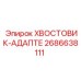 2686638111 ХВОСТОВИК-АДАПТЕР Epiroc