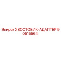 90515564 Хвостовик-адаптер Epiroc