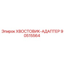 90515564 Хвостовик-адаптер Epiroc