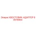 90515564 Хвостовик-адаптер Epiroc
