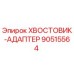 90515564 Хвостовик-адаптер Epiroc
